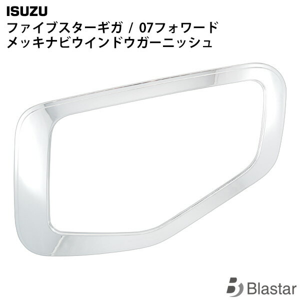 いすゞ ファイブスターギガ 07フォワード メッキ ナビウインドウガーニッシュ