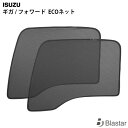 いすゞ ギガ / 320フォワード ECOネット エコネット 遮光ネット 虫除け サンシェード 日よけ 左右セット WDKY02