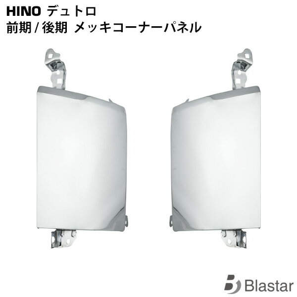 Rakuten - 日野 デュトロ 前期・後期 メッキコーナーパネル 左右セット