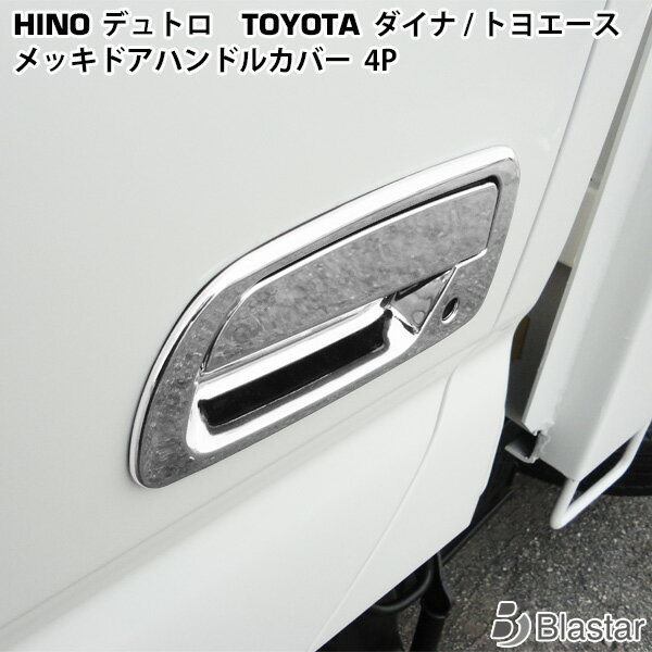 日野 デュトロ トヨタ ダイナ トヨエース メッキ ドアハンドルカバー 4P