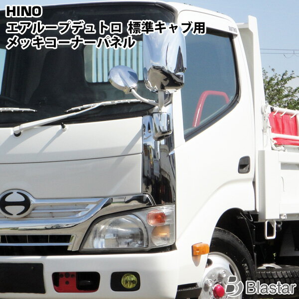 Rakuten - 日野 エアループ デュトロ 標準キャブ メッキコーナーパネル ピラー有り車用 左右セット