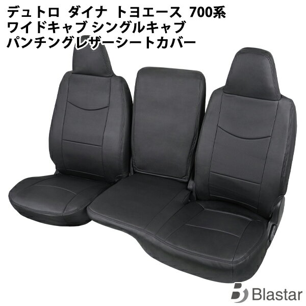 Rakuten - エアループデュトロ ダイナ トヨエース 700系 ワイドキャブ シングルキャブ パンチングレザー シートカバー