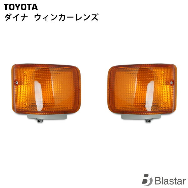 トヨタ ダイナ 純正タイプ ウインカーランプ 片側