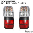 ハイエース ワゴン 100系 最終型 テールランプ 左右セット(2)