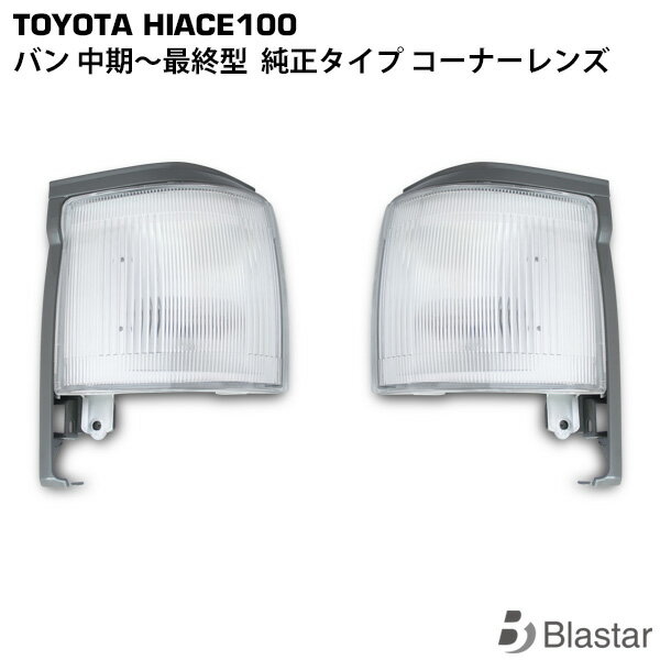 Rakuten - ハイエース バン 100系 純正タイプ コーナーレンズ 左右セット
