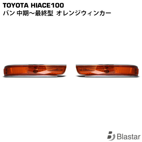 Rakuten - ハイエース バン 100系 オレンジ ウインカー 左右セット