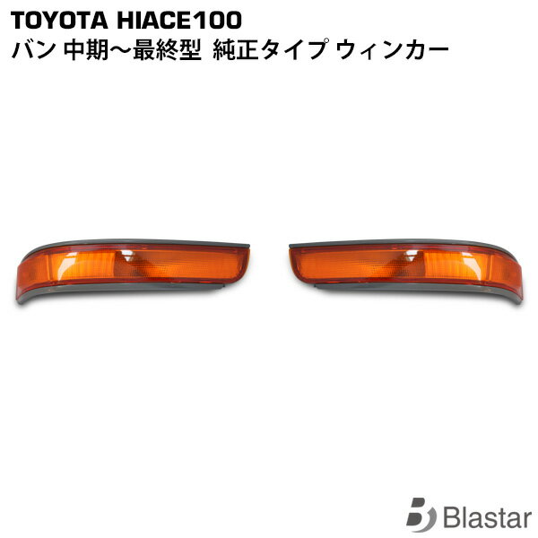 Rakuten - ハイエース バン 100系 純正タイプ ウインカー 左右セット
