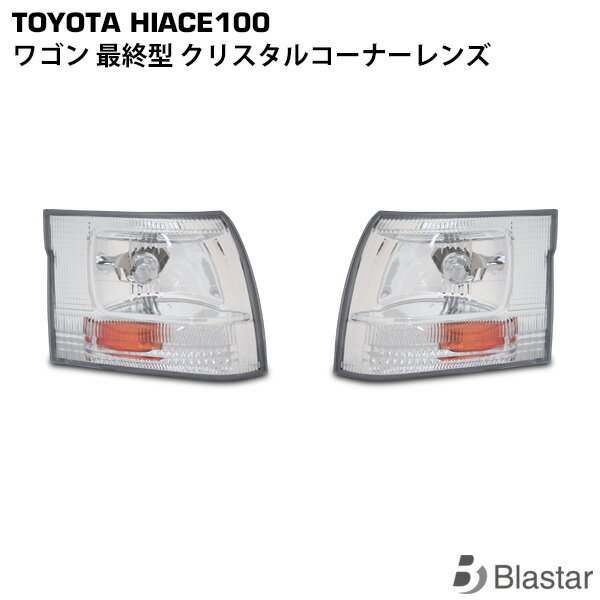 ハイエース ワゴン 100系 最終型 クリスタル コーナーレンズ 左右セット