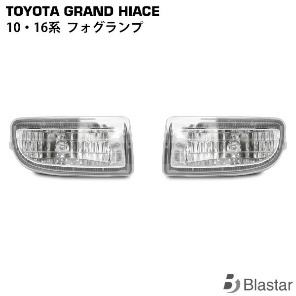 適合車種 グランドハイエース 平成11年〜平成14年 10系・16系 に適合 商品説明 純正タイプの社外品 バルブ形状：HB4 バルブは付属しておりますがサービス品になります。 球切れの際は別途お買い求めくださいませ。 注意事項 浸水での交換対応は出来かねますのでコーキング処理等をお願い致します。 商品は新品・未使用品になりますが、社外品の為、多少の傷等がある場合が御座います。 取扱説明書は付属しておりません。 楽天送料無料ラインについてのご注意点 沖縄・離島地域への配送は、同一ショップ・同一カート内のご注文が合計9,800円(税込)以上で送料無料となります。 お届け先が沖縄・離島地域で上記の送料無料ラインに1つでも当てはまらないご注文に関しまして、別途配送料2,200円(税込)を加算させていただいております。 弊社にてご注文内容確認後に配送料の修正を行います。 ご不明な点などございましたらお問い合わせをお願い致します。