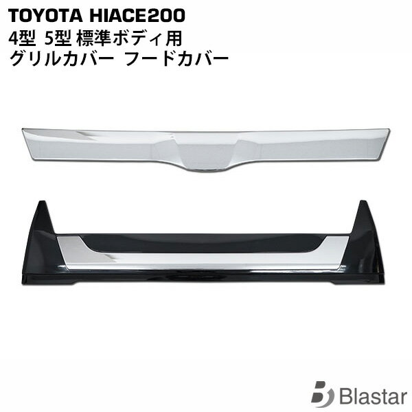 乐天商城 - ハイエース レジアスエース 200系 4型 5型 6型 7型 8型 標準ボディ用 グリルカバー フードカバー