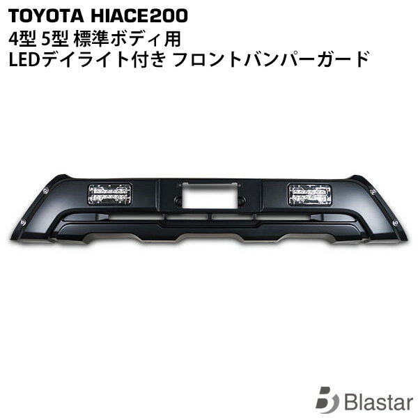 ハイエース レジアスエース 200系 4型 5型 6型 標準ボディ用 フロントバンパーガード LEDデイライト内蔵