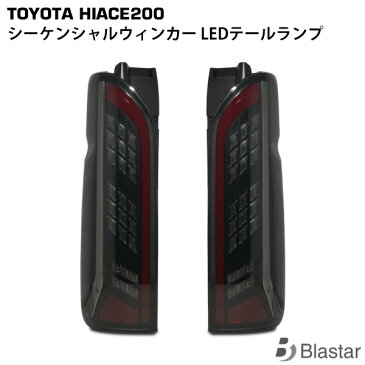 ハイエース レジアスエース 200系 フルLED テールランプ 流れるウィンカー シーケンシャルウインカー 寒冷地仕様車対応 VLAND製