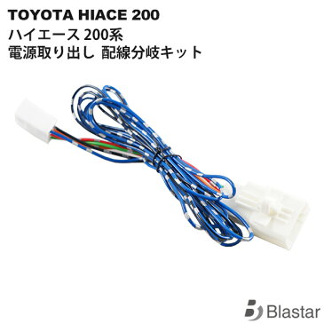 ハイエース レジアスエース 200系 スモール ポジション 電源取り出し 配線 分岐ハーネス