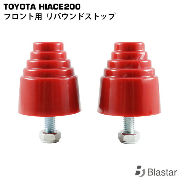ハイエース 200系 2WD フロント用 リバウンドストップ 2P 7型対応