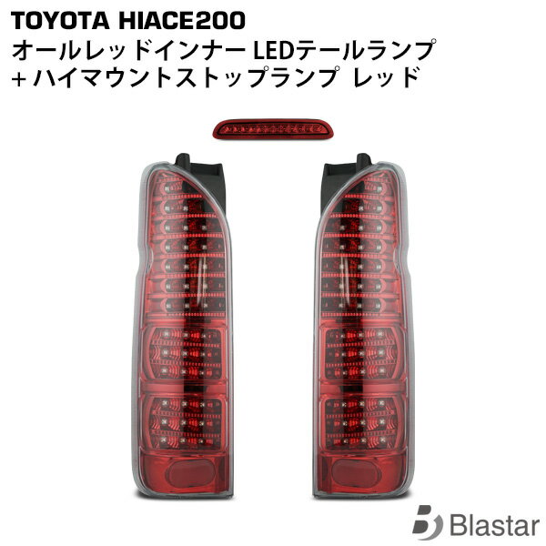 乐天商城 - ハイエース 200系 フルLED オールレッドインナー クリアレンズ LEDテールランプ + ハイマウントストップランプ レッドタイプ
