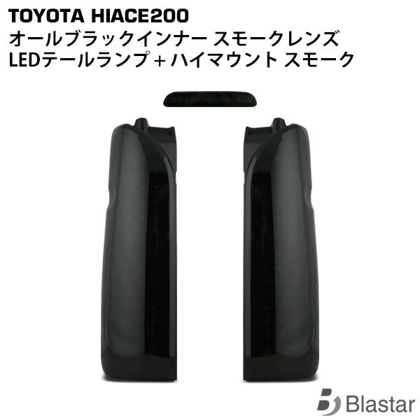 ハイエース 200系 フルLED オールブラックインナー スモークレンズ LEDテールランプ + ハイマウントストップランプ スモークタイプ