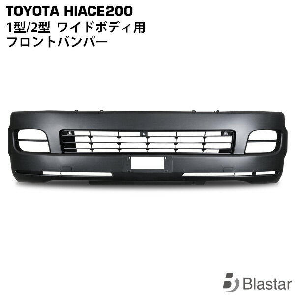 Rakuten - ハイエース レジアスエース 200系 1型 2型 ワイドボディ用 純正タイプ フロントバンパー