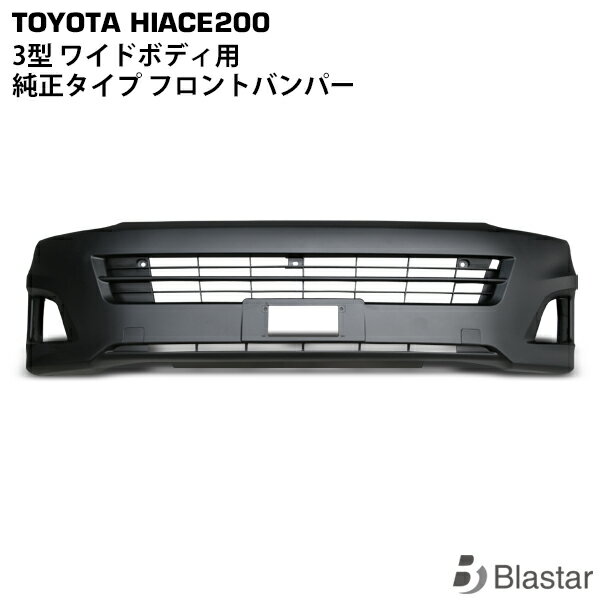 ハイエース レジアスエース 200系 3型 ワイドボディ用 フロントバンパー