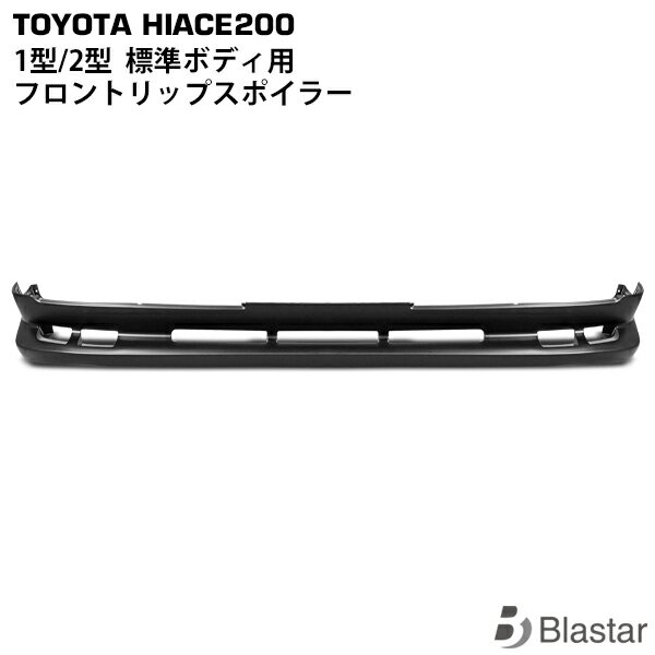 Rakuten - ハイエース レジアスエース 200系 1型 2型 標準ボディ用 フロントリップスポイラー