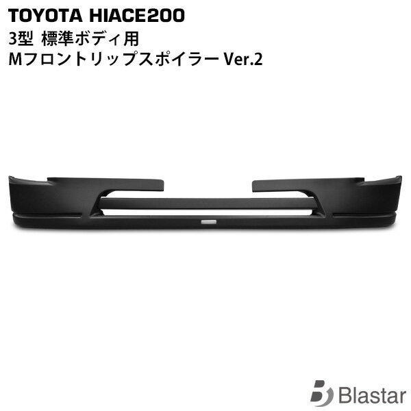 Rakuten - ハイエース レジアスエース 200系 3型 標準ボディ用 Mタイプ フロントリップスポイラー Ver.2