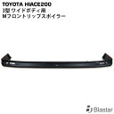 ハイエース レジアスエース 200系 3型 ワイドボディ用 Mタイプ フロントリップスポイラー(2)