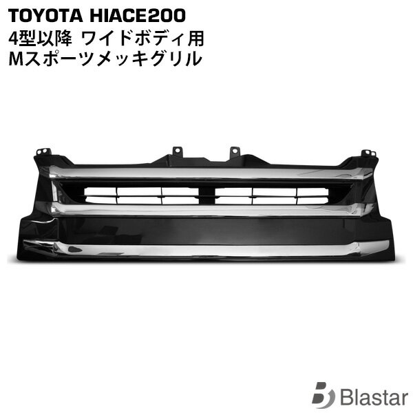 Rakuten - ハイエース レジアスエース 200系 4型 5型 6型 7型 8型 ワイドボディ用 Mスポーツメッキグリル