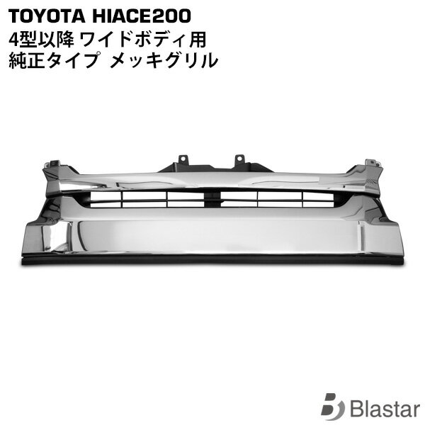 Rakuten - ハイエース レジアスエース 200系 4型 5型 6型 7型 8型 ワイドボディ用 純正タイプ メッキグリル