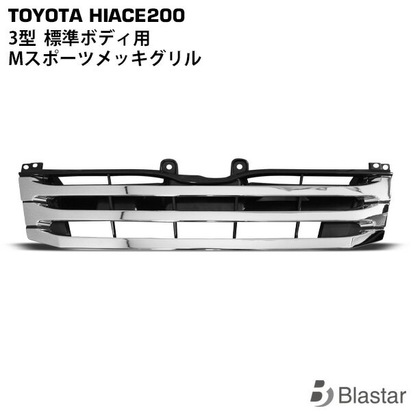 Rakuten - ハイエース 200系 3型 標準ボディ用 Mタイプ メッキグリル