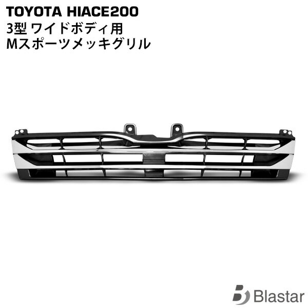 Rakuten - ハイエース 200系 3型 ワイドボディ用 Mタイプ メッキグリル