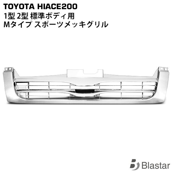 ハイエース レジアスエース 200系 1型 2型 標準ボディ用 Mタイプ メッキグリル