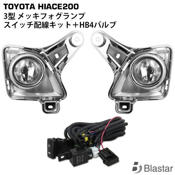 ハイエース レジアスエース 200系 3型 メッキフォグランプ ＋ フォグランプスイッチ配線KIT ＋ 専用バルブ 3点SET