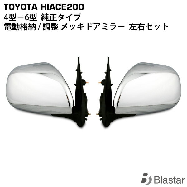 Rakuten - ハイエース レジアスエース 200系 4型 5型 6型 7型 純正タイプ 電動格納 S-GL メッキドアミラー 左右セット