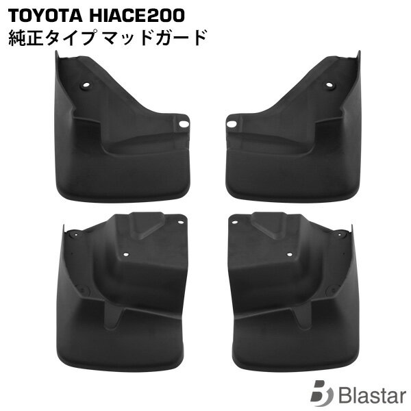 Rakuten - ハイエース 200系 純正タイプ マッドガード 泥除け 1台分セット 8型対応