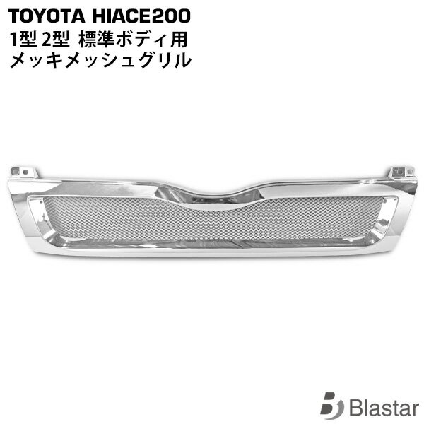 乐天商城 - ハイエース 200系 1型 2型 標準ボディ用 メッキ メッシュグリル