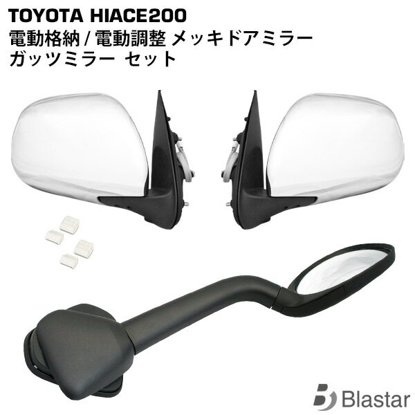乐天商城 - ハイエース レジアスエース 200系 電動角度調整 電動格納 S-GL メッキドアミラー サイドミラー左右 ガッツミラー/アンダーミラー セット 8型対応
