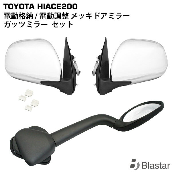 ハイエース レジアスエース 200系 電動角度調整 電動格納 S-GL メッキドアミラー サイドミラー左右 ガッツミラー/アンダーミラー セット 7型対応