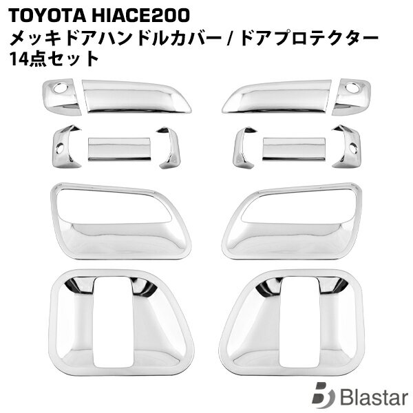乐天商城 - ハイエース 200系 メッキ ドアハンドルカバー ドアプロテクター 14点セット