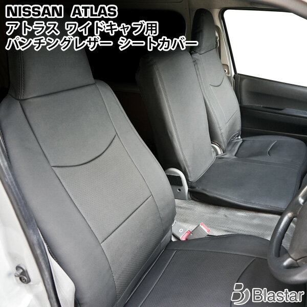 日産 アトラス H43系 ANR ANS APR APS 4型 2t〜4.5t 【ワイドキャブ用】 シートカバー パンチングレザー 1708#