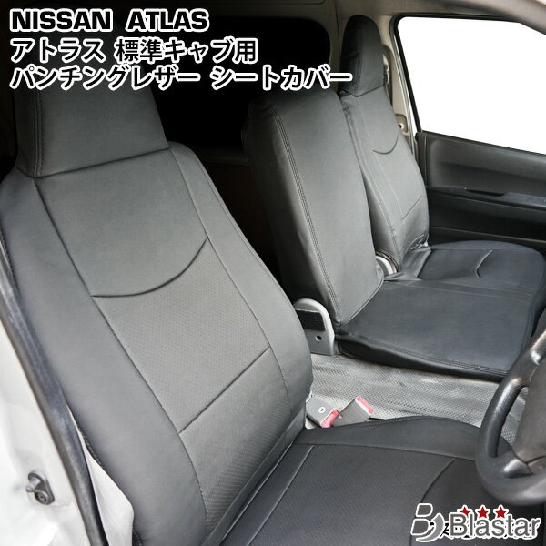 日産 アトラス H43系 AJR AKR 4型 2t〜4.5t 【標準キャブ用】 シートカバー パンチングレザー 1722#