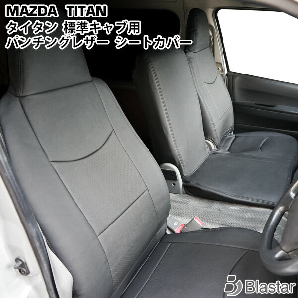 乐天商城 - マツダ タイタン LJR85 LKR85系 6型 1.75t〜4.6t標準キャブ用】シートカバー パンチングレザー 1722#