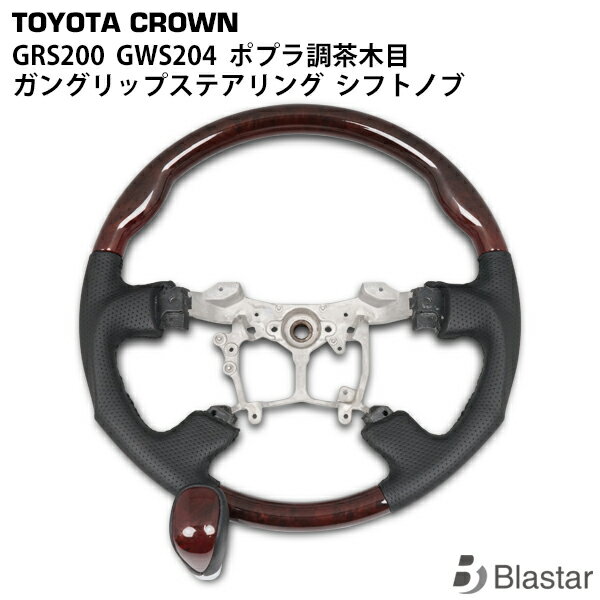Rakuten - クラウン クラウンマジェスタ GRS200 GWS204 ガングリップステアリング シフトノブ ポプラ調茶木目