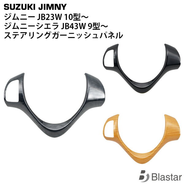 乐天商城 - スズキ ジムニー JB23W 10型 ジムニーシエラ JB43W 9型 ステアリングガーニッシュパネル オーディオスイッチ有り用