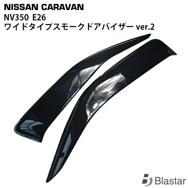 日産 キャラバン NV350 E26 専用 ワイドタイプ スモークドアバイザー Ver.2 2P セット TNQYD-098