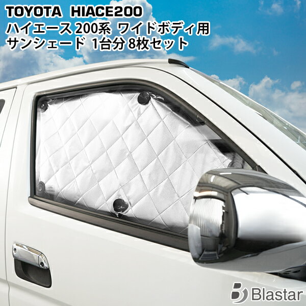 トヨタ ハイエース 200系 ワイドボディ 専用 4層構造 サンシェード 8枚 日除け 車中泊 7型対応