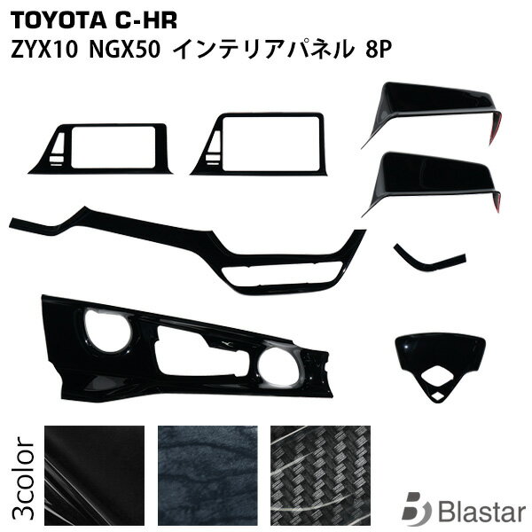 Rakuten - トヨタ C-HR ZYX10 NGX50 インテリアパネル 8P
