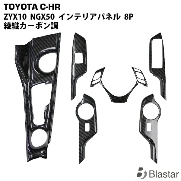 Rakuten - トヨタ C-HR ZYX10 / NGX50 インテリアパネル 8P 綾織カーボン調 内装