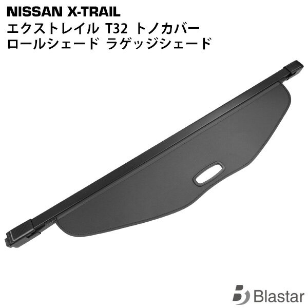 日産 X-TRAIL エクストレイル T32 前期型 後期型 トノカバー ロールシェード ラゲッジシェード 5人乗り用 TN-3452