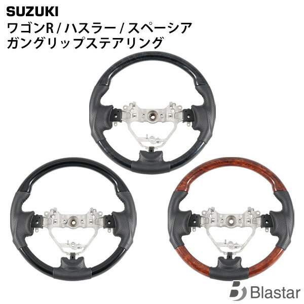 スズキ ワゴンR ワゴンRスティングレー MH34S MH44S ハスラー MR31S MR41S スペーシア スペーシアカスタム MK32S MK42S ガングリップステアリング