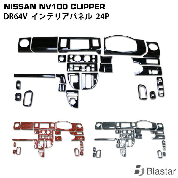 Rakuten - NV100 クリッパー DR64V インテリアパネル 24P