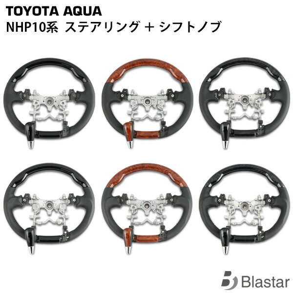 Rakuten - NHP10 アクア ステアリング シフトノブ SET